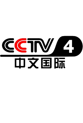 cctv-4 中文国际